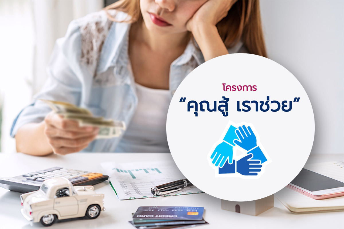 “คุณสู้ เราช่วย” ลงทะเบียนที่ไหน มีธนาคารใดบ้าง หมดเขตวันไหน