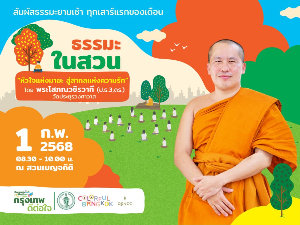 ธรรมะในสวน สวนเบญจกิติ