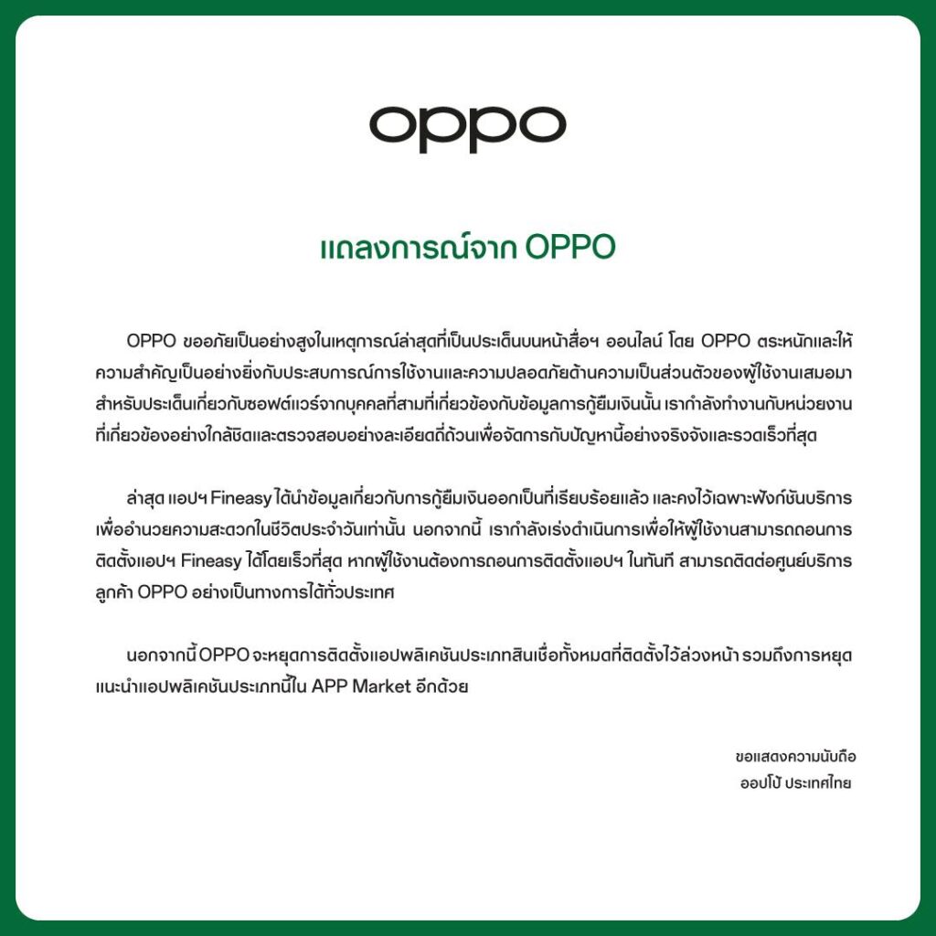 แถลงการณ์ OPPO