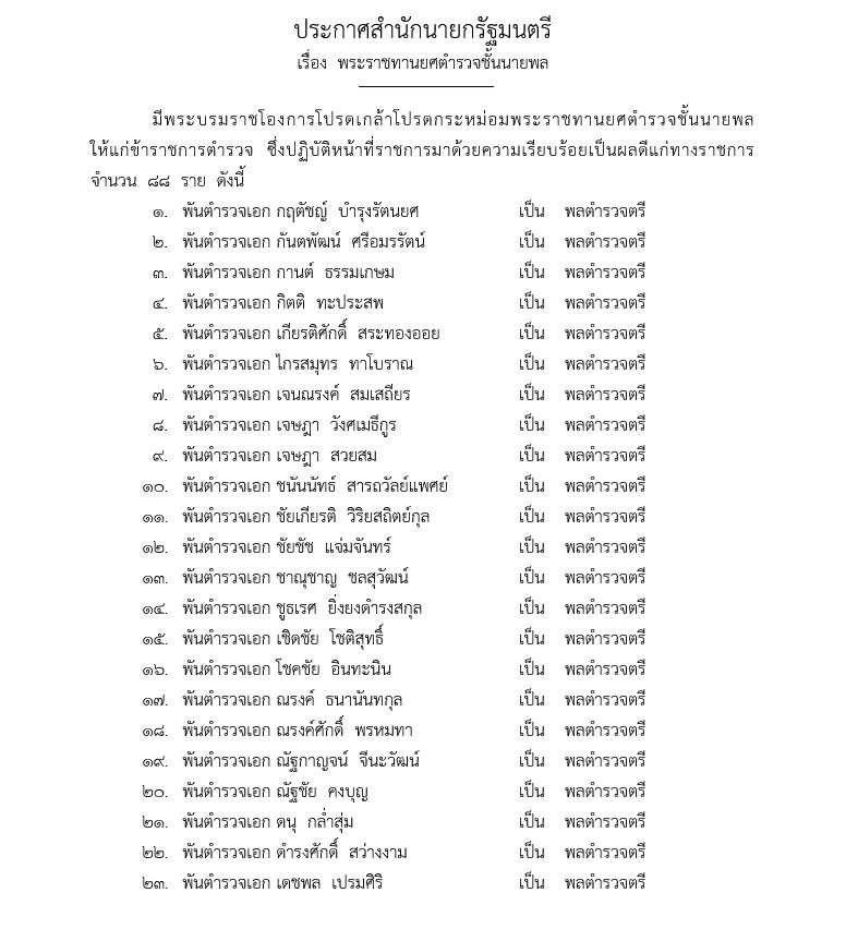 โปรดเกล้าฯ พระราชทานยศตำรวจชั้นนายพล 88 ราย