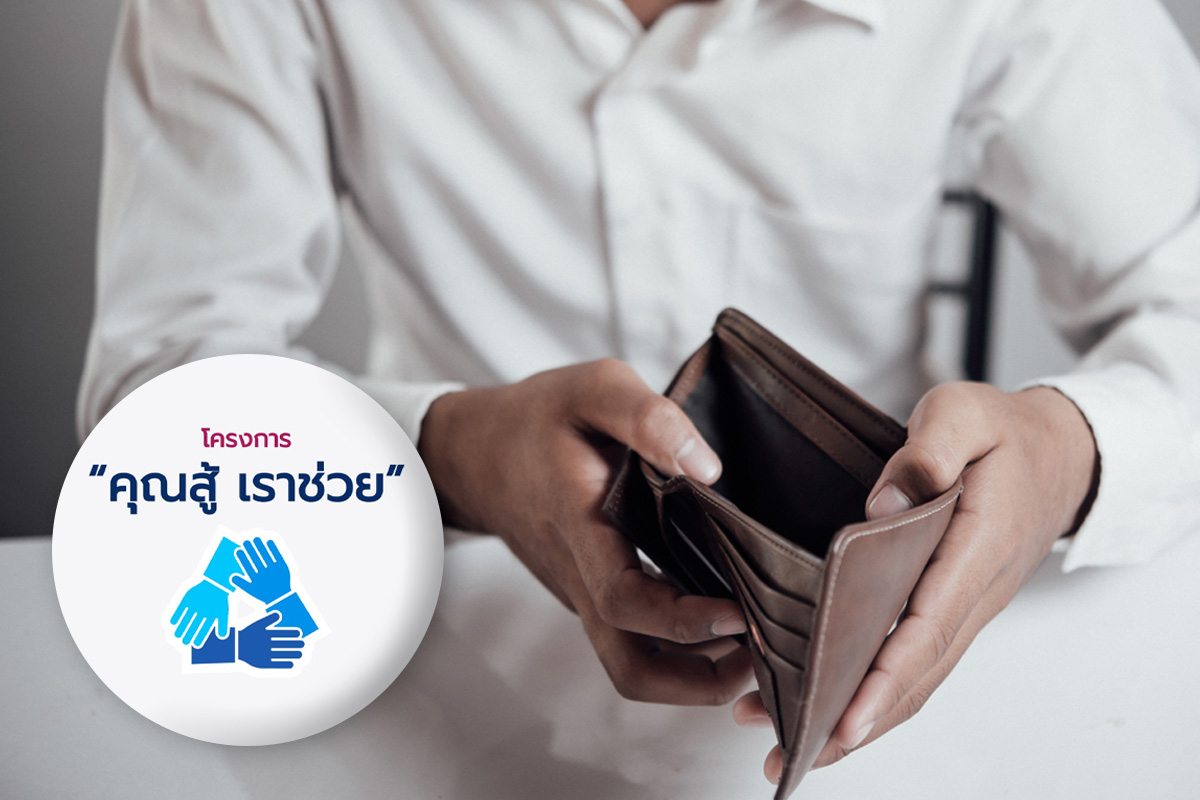 “คุณสู้ เราช่วย” ลงทะเบียนอย่างไร หมดเขตวันไหน?