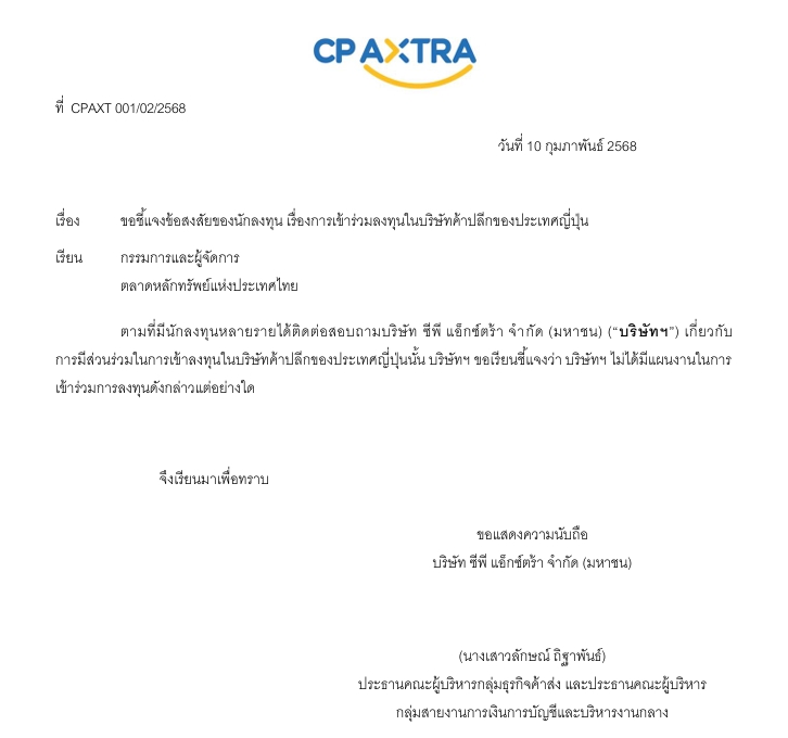 CPAXT แจงชัดไม่มีแผนเข้าร่วมลงทุน seven & I