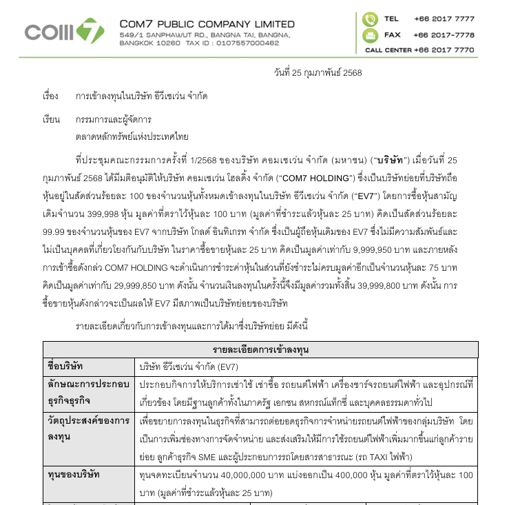 บอร์ด COM7 อนุมัติซื้อกิจการ "อีวีเซเว่น" ธุรกิจเช่าซื้อรถยนต์ไฟฟ้า