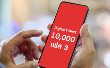 แจก 10,000 เฟส 3