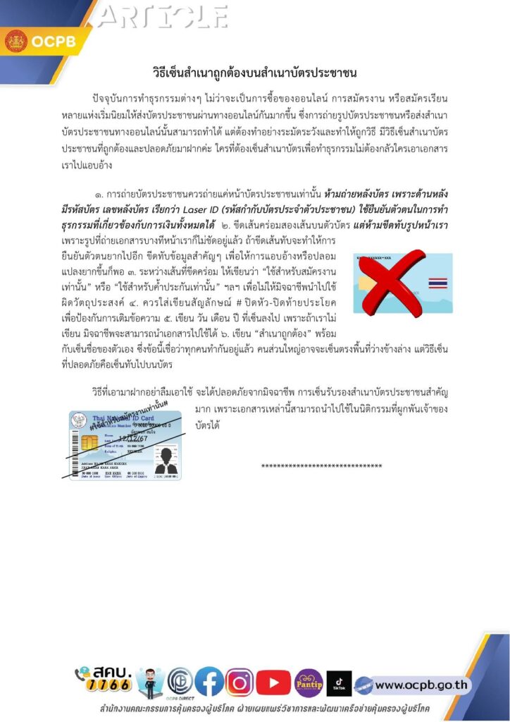 สคบ.แนะวิธีเซ็นสำเนาถูกต้องบัตรประชาชน ปลอดภัย ป้องกันมิจฉาชีพ