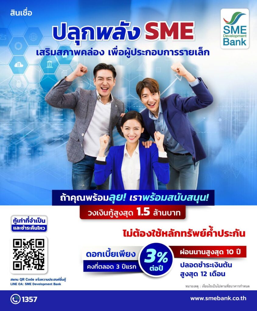 SME D Bank คิกออฟ 2 Soft Loan วงเงิน 2 หมื่นล้าน ดอกเบี้ย 3% คงที่ 3 ปี