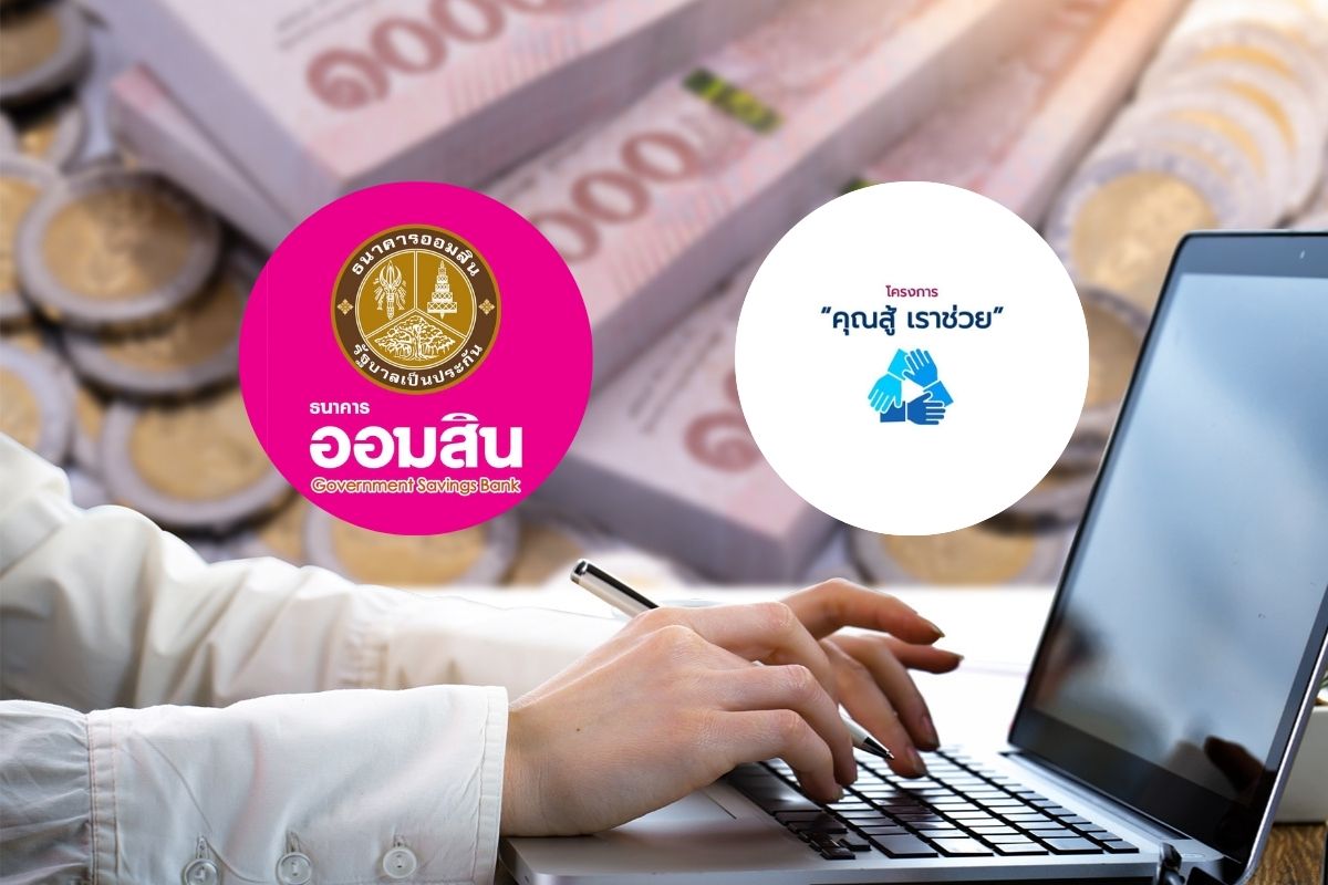 เปิดเงื่อนไข ซอฟต์โลน 5 หมื่นล้าน ออมสินอุ้ม Non-Banks แก้หนี้ผ่าน ‘คุณสู้-เราช่วย’
