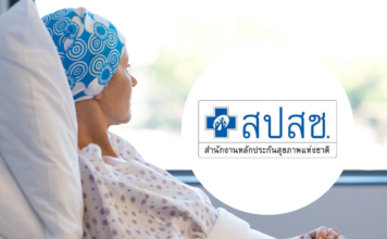 สปสช. ผู้ป่วย มะเร็ง