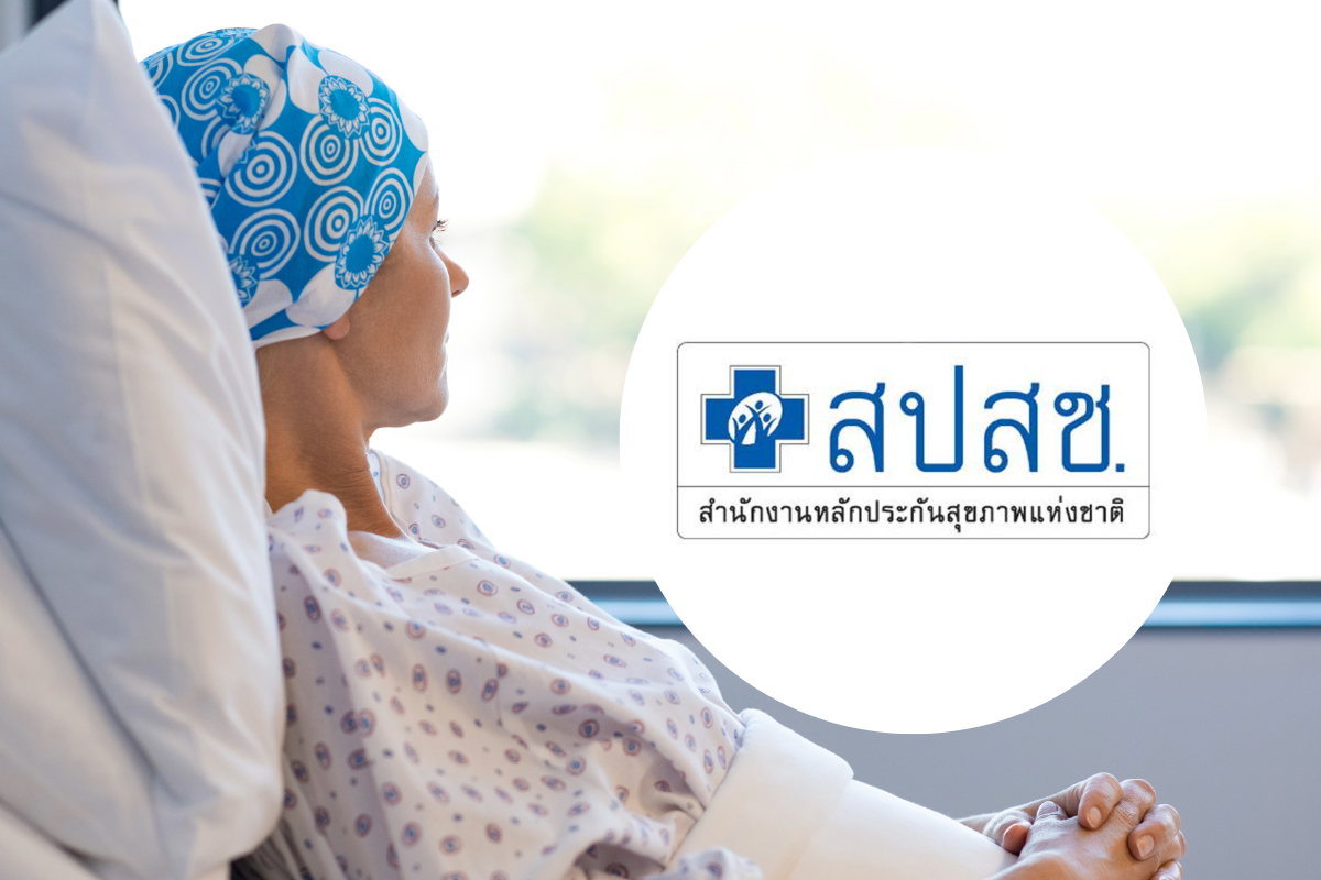 มะเร็งรักษาทุกที่ สปสช.ยกเลิกเกณฑ์ใหม่แล้ว ไม่ต้องใช้ใบส่งตัวตามเดิม