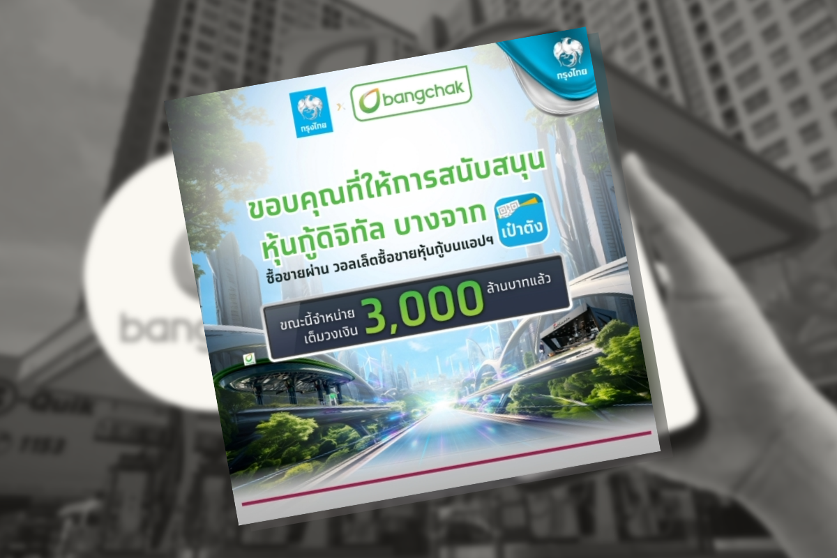 หุ้นกู้ดิจิทัล บางจาก ขายผ่านแอป เป๋าตัง เต็มวงเงิน 3,000 ล้านบาทแล้ว