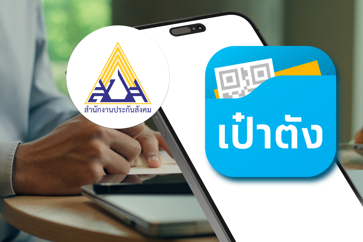 ผู้ประกันตน ม.39-ม.40 จ่ายเงินสมทบ ประกันสังคม ผ่าน “เป๋าตัง” ได้แล้ว