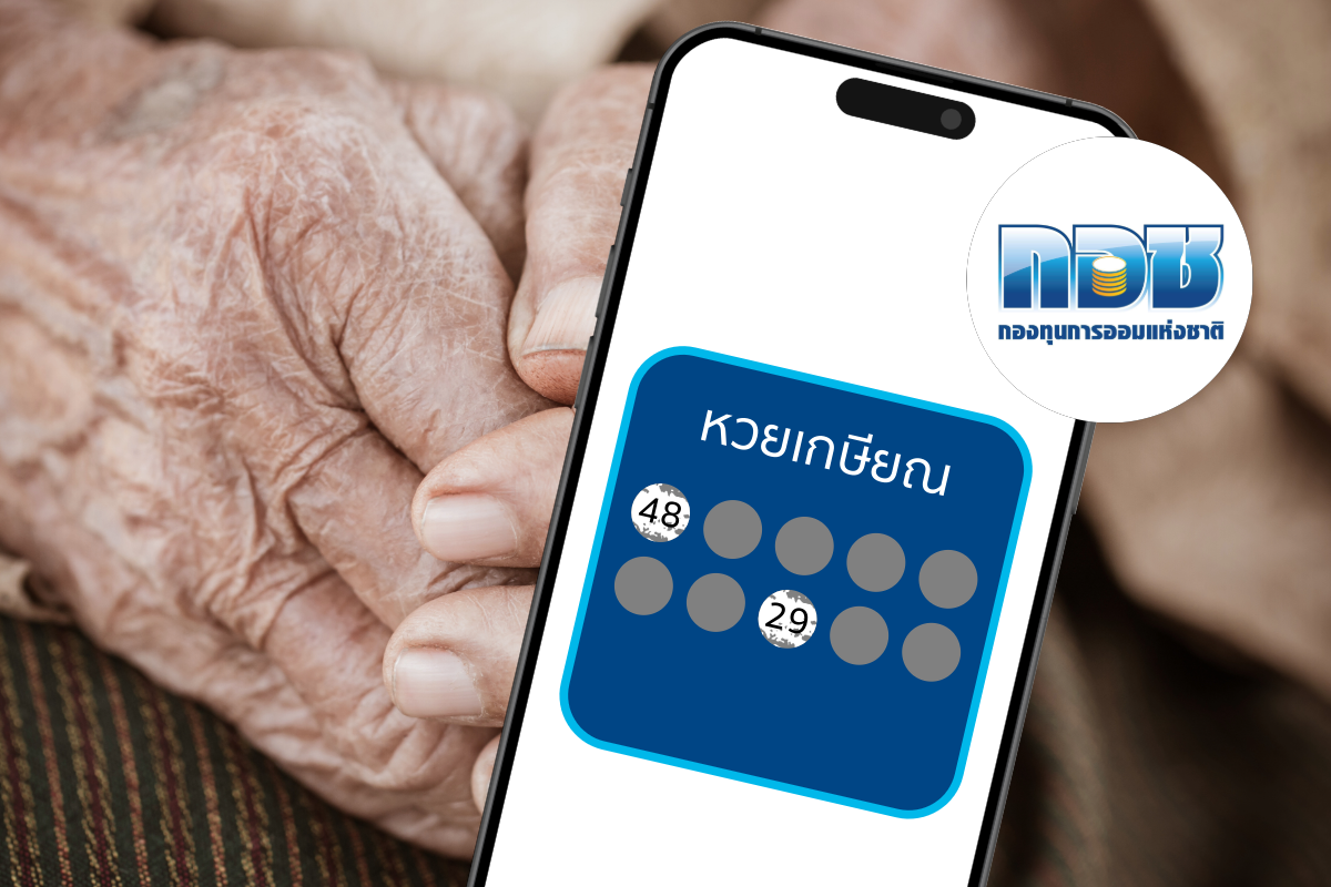 ‘สลาก กอช.’ เตรียมชงเข้าสภาฯ แล้ว หลังกฤษฎีกาปรับแก้เรียบร้อย