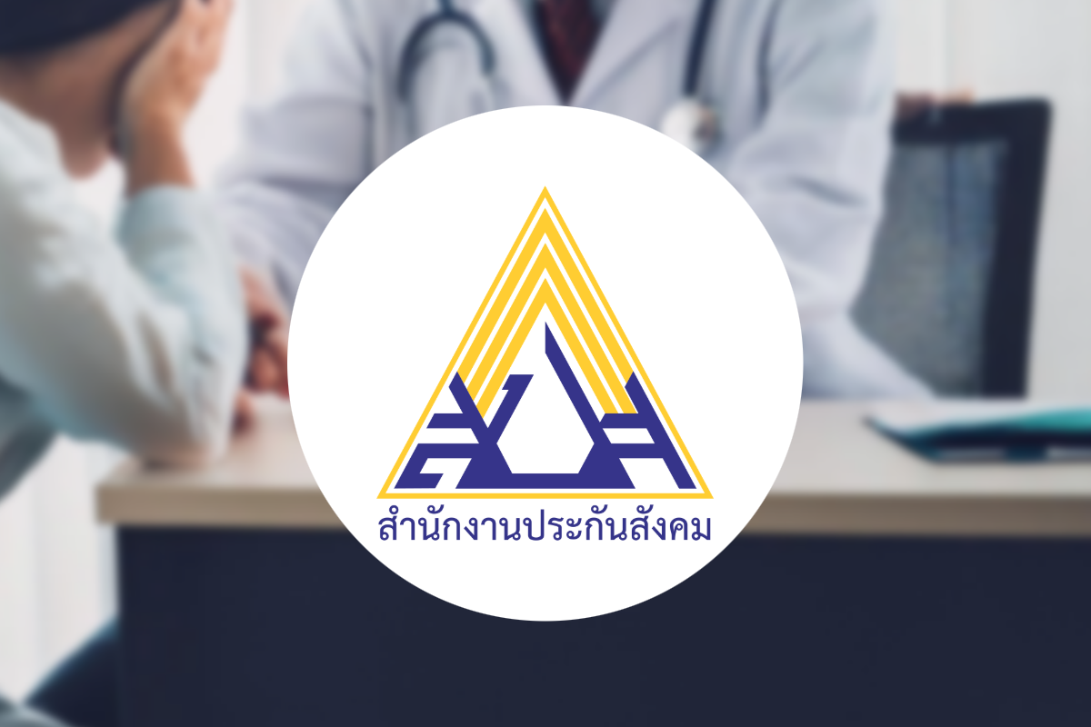 ประกันสังคม สุขภาพ
