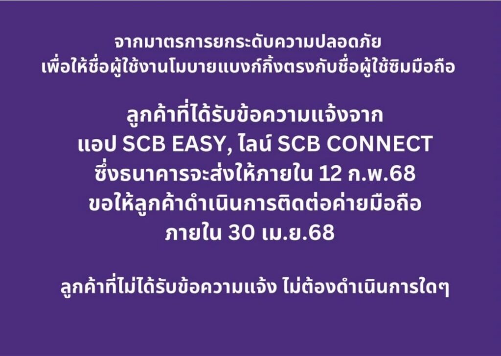 ไทยพาณิชย์ เตือนลูกค้า "SCB EASY"
