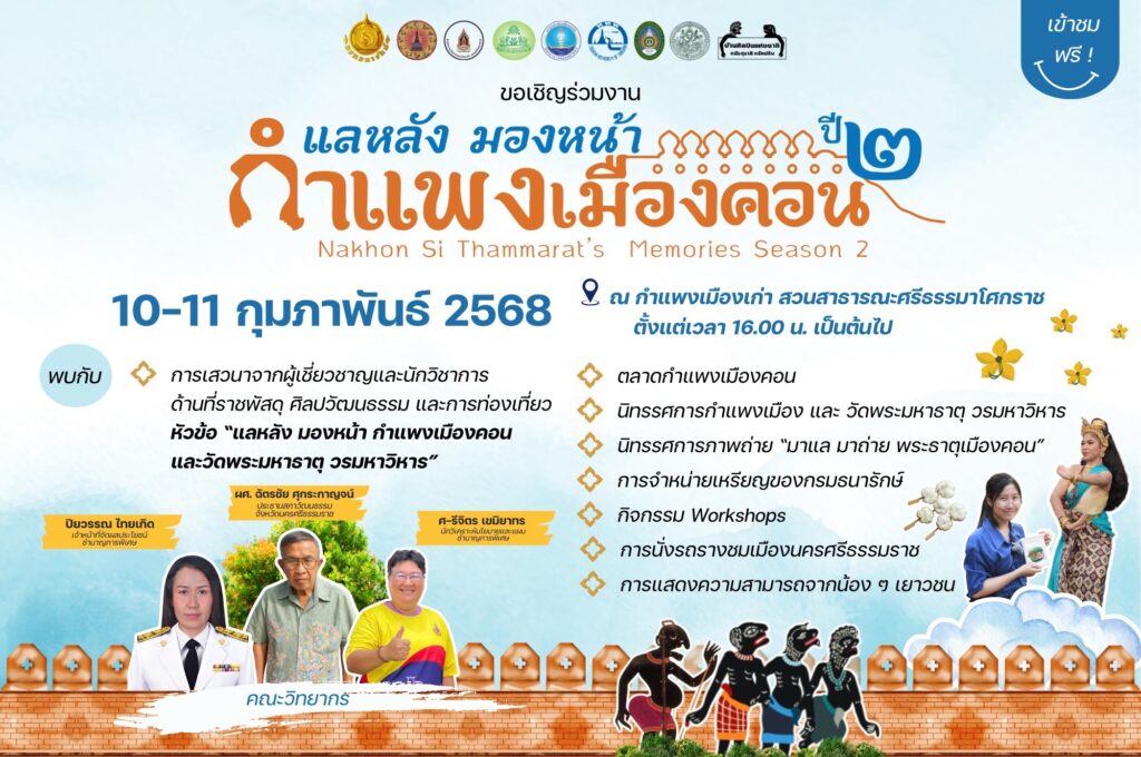 กรมธนารักษ์ชวนเที่ยวงาน “แลหลัง มองหน้า กำแพงเมืองคอน"
