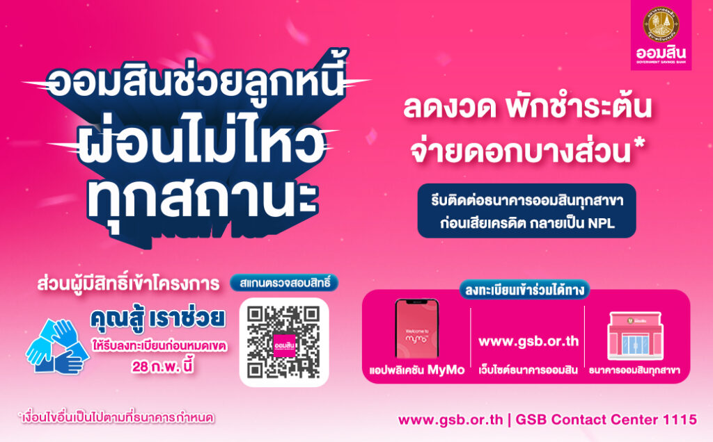 ออมสินจี้ลูกหนี้ผ่อนไม่ไหวรีบติดต่อธนาคาร-เร่งลงทะเบียน "คุณสู้ เราช่วย"