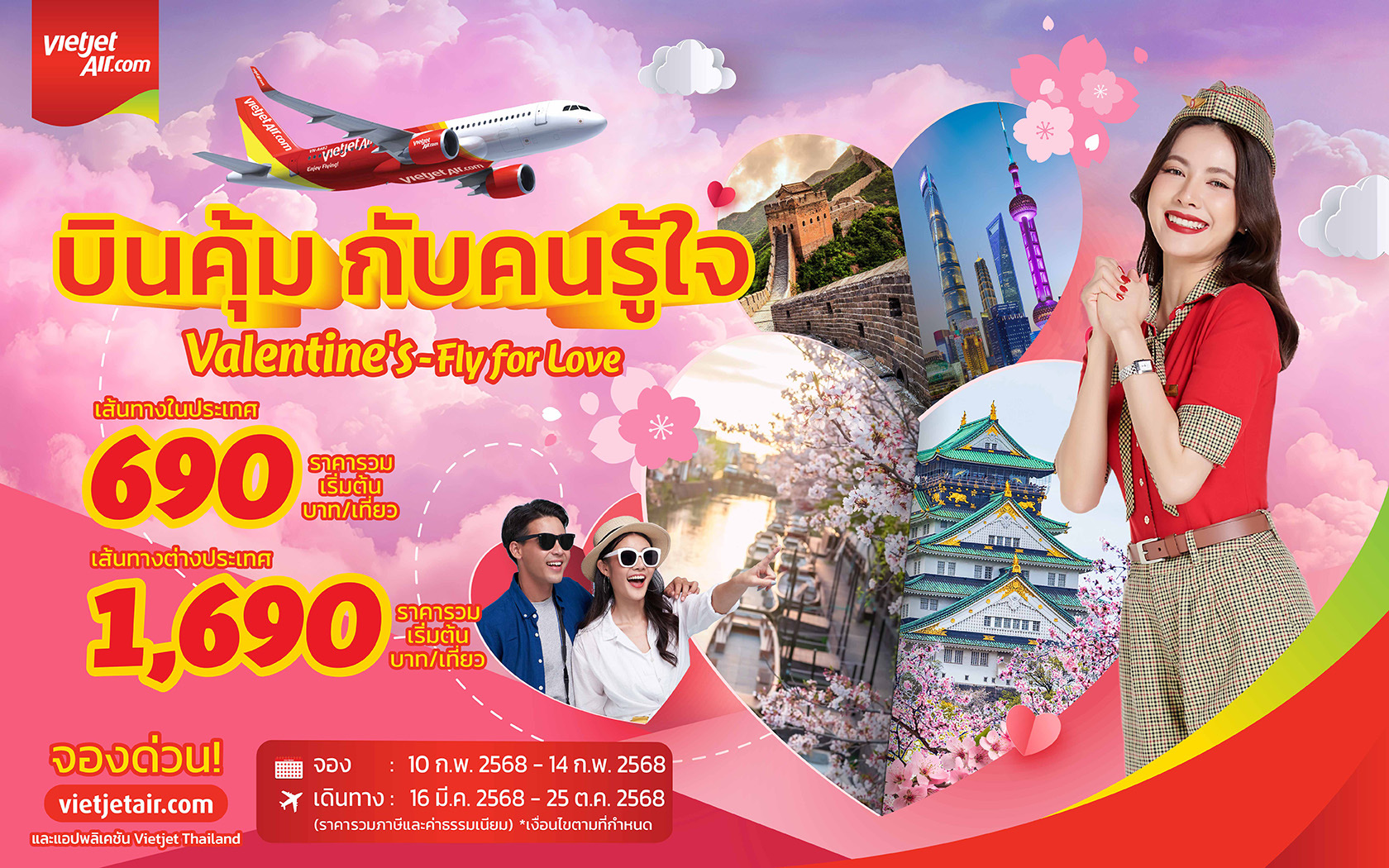 เวียตเจ็ท ต้อนรับวาเลนไทน์ จัดโปรฯบิน เริ่ม 690 บาท