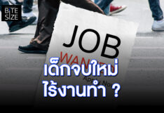 Prachachat BITE SIZE เด็กจบใหม่ หางาน