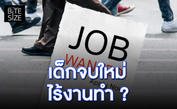 Prachachat BITE SIZE เด็กจบใหม่ หางาน