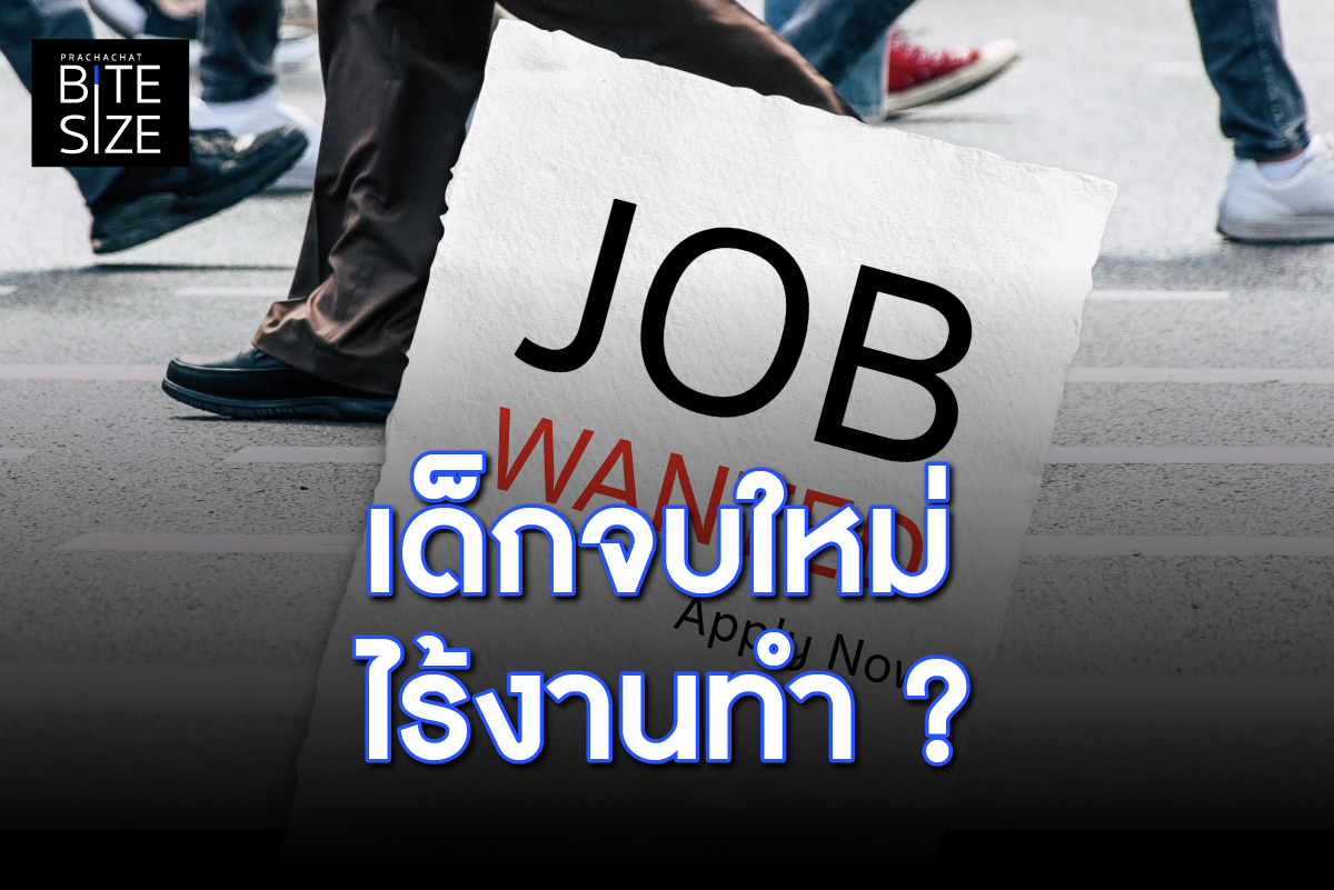 BITE SIZE : เด็กจบใหม่ ไร้ประสบการณ์ ตลาดแรงงานเมิน ?
