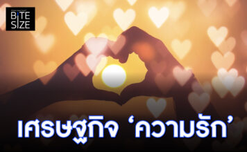 Prachachat BITE SIZE เศรษฐกิจ ความรัก