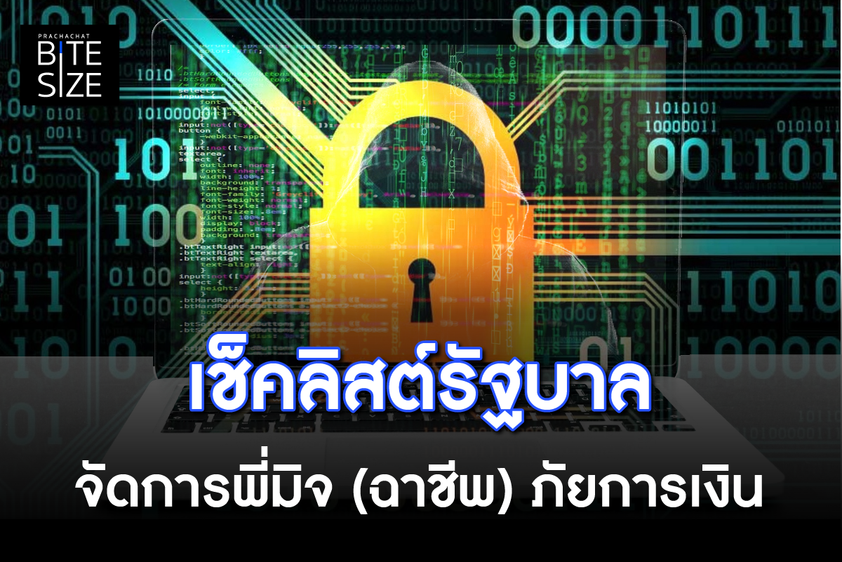 BITE SIZE : รัฐ-แบงก์ ยกระดับมาตรการ สกัดภัยการเงินจากเหล่ามิจฉาชีพ