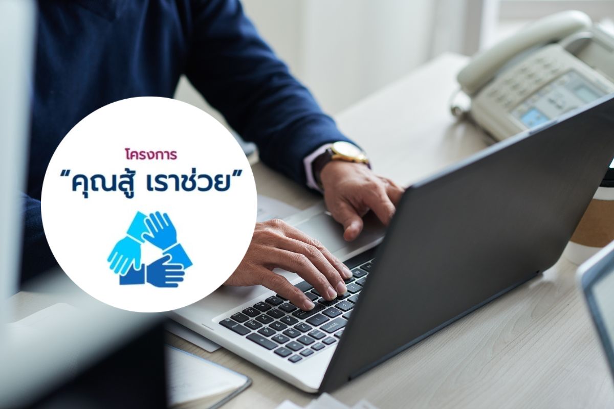 ธอส. เปิด 3 ช่องทางลงทะเบียน “คุณสู้ เราช่วย” ก่อนหมดเขต 28 ก.พ. นี้