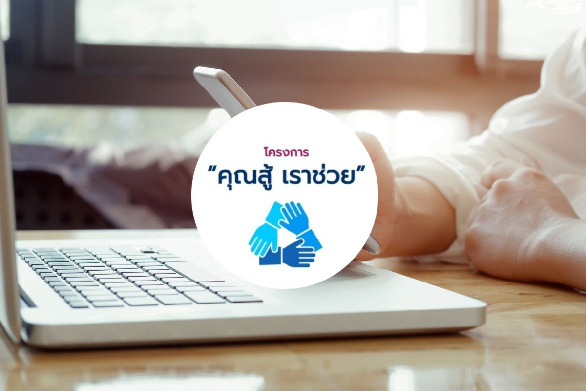 ลงทะเบียน คุณสู้ เราช่วย ขยายเวลาถึงวันไหน