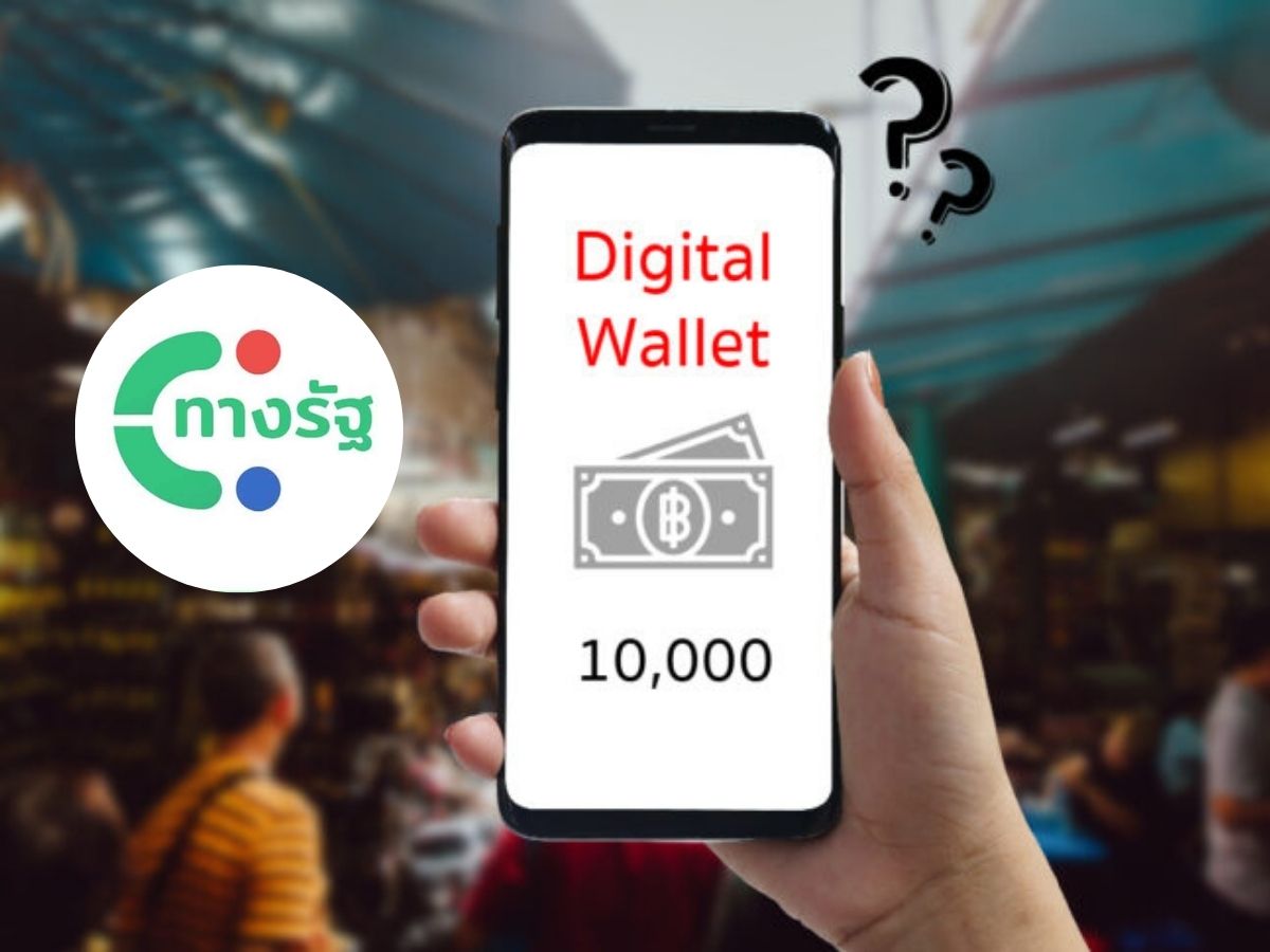เงินดิจิทัล 10,000 บาท