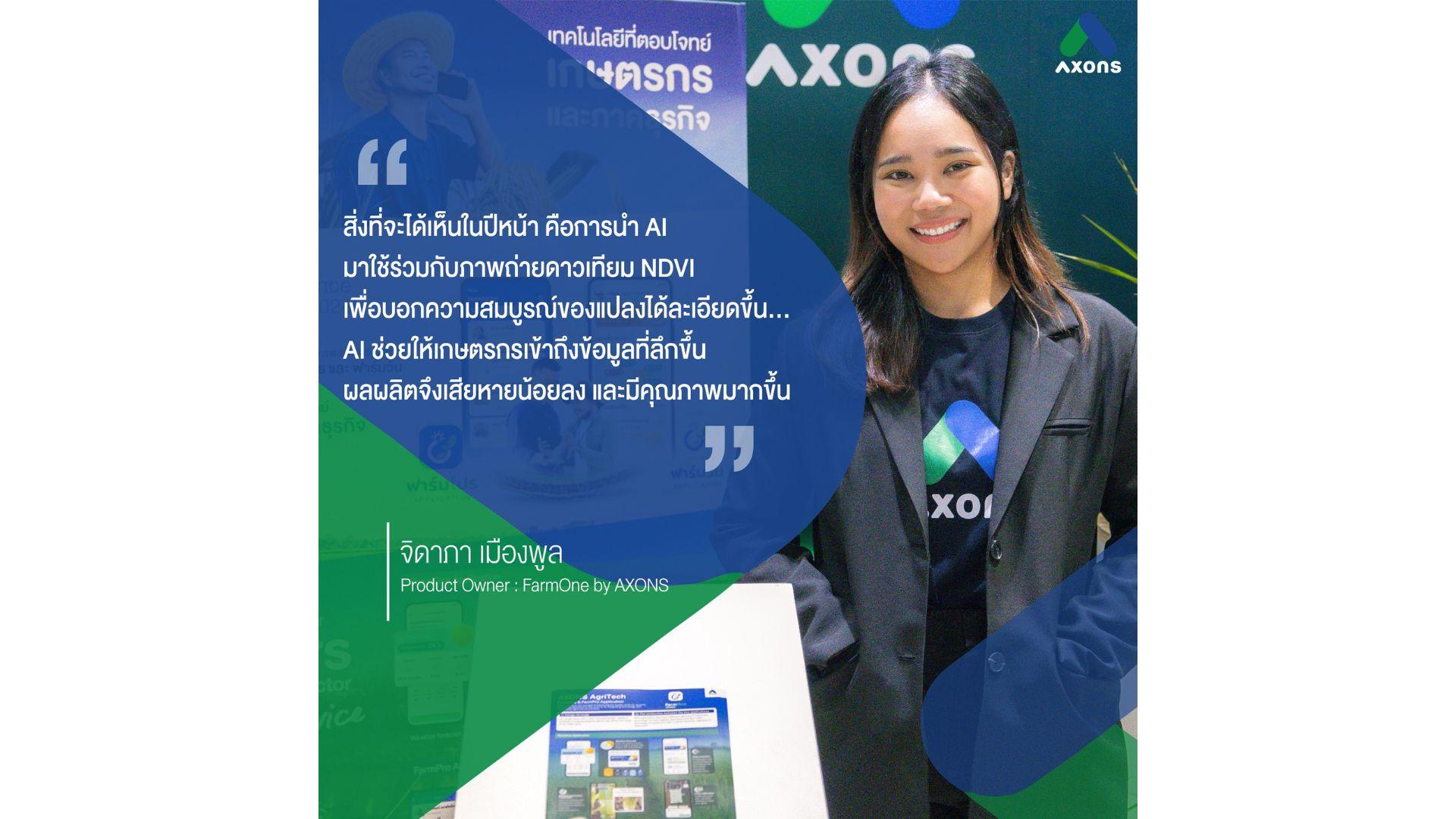 AXONS ชู Agentic AI จุดเปลี่ยนสำคัญในปี 2568 เพิ่มขีดความสามารถเกษตรกรและผู้ประกอบการ