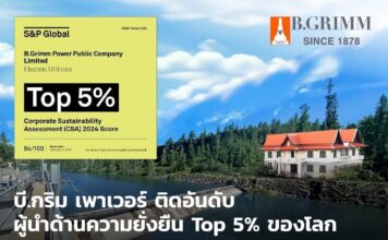 บี.กริม เพาเวอร์ ได้รับคัดเลือกเข้า S&P Global Sustainability Yearbook 2025 ต่อเนื่องปีที่ 4