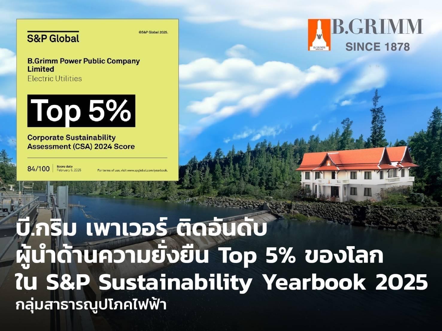 บี.กริม เพาเวอร์ ได้รับคัดเลือกเข้า S&P Global Sustainability Yearbook 2025 ต่อเนื่องปีที่ 4