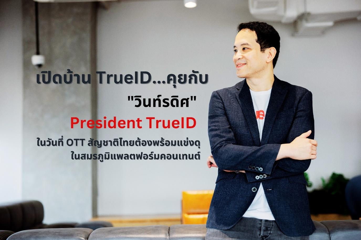 เปิดบ้าน TrueID...คุยกับ "วินท์รดิศ" 
