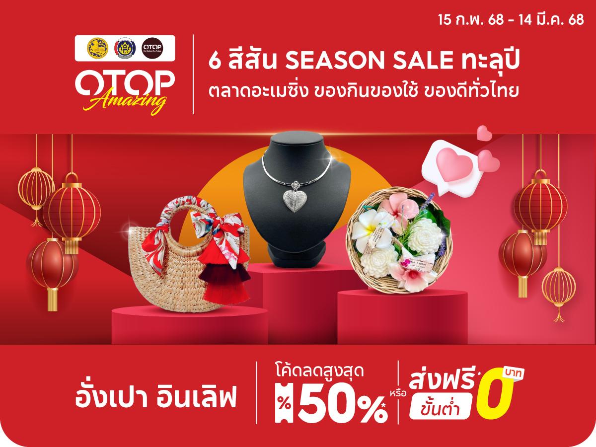 พช. ปลื้ม ยอดขาย OTOP Amazing 3 แคมเปญแรกทะลุ กว่า 70.5 ล้านบาท