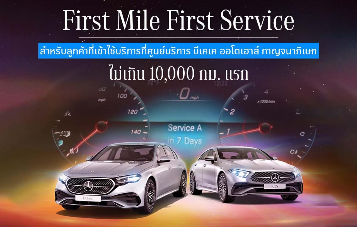 First Mile First Service 10,000 กม.แรก (Service A) วันนี้ – 31 มี.ค. 68