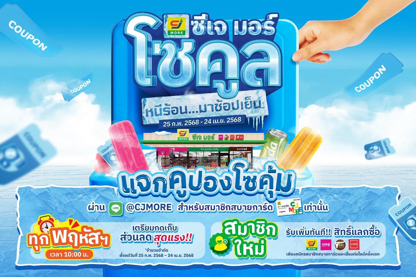 ซีเจ มอร์ เสิร์ฟความคูล ประเทศ เปิดตัวแคมเปญ “ซีเจ มอร์ โซคูล หนีร้อน มาช้อปเย็น” เติมเต็มความเย็นใจทุกการช้อป