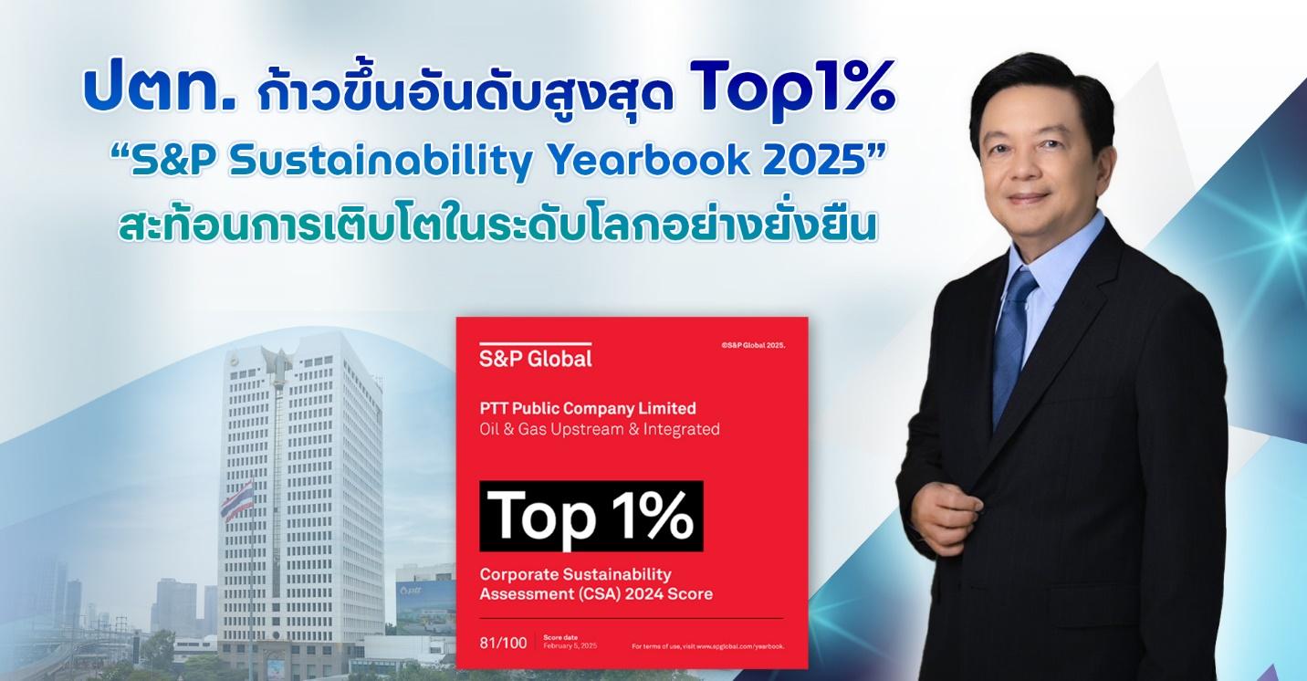 ปตท. ก้าวขึ้นอันดับสูงสุด Top1 สะท้อนการเติบโตในระดับโลกอย่างยั่งยืน