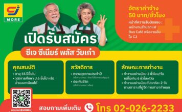 ซีเจ มอร์ เปิดรับสมัครผู้สูงวัยที่ยังมีไฟ มาร่วมงานเป็นพนักงานวัยเก๋า 