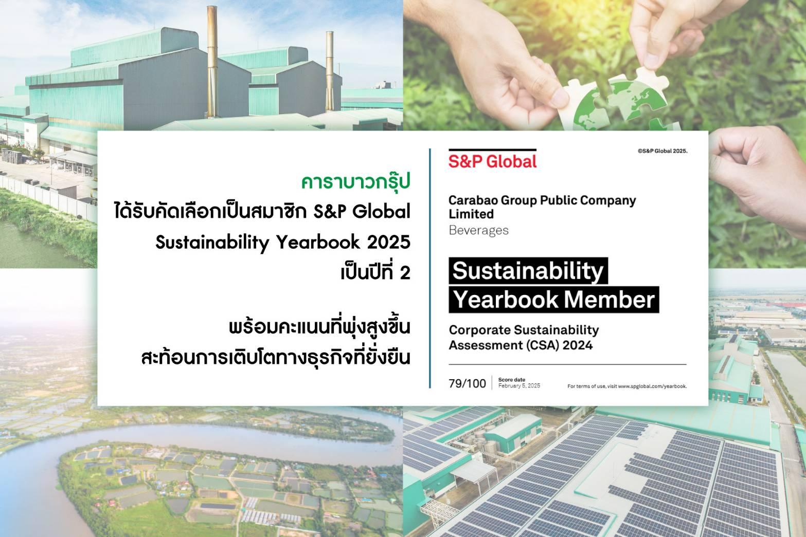 คาราบาวกรุ๊ป ติดอันดับ Sustainability Yearbook 2025 เป็นปีที่สองติดต่อกัน 