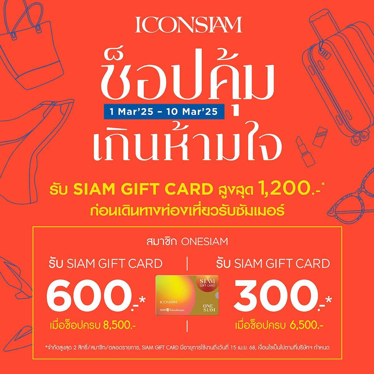 ไอคอนสยาม จัดแคมเปญ “ช็อปคุ้มเกินห้ามใจ” ก่อนเดินทางท่องเที่ยวรับซัมเมอร์