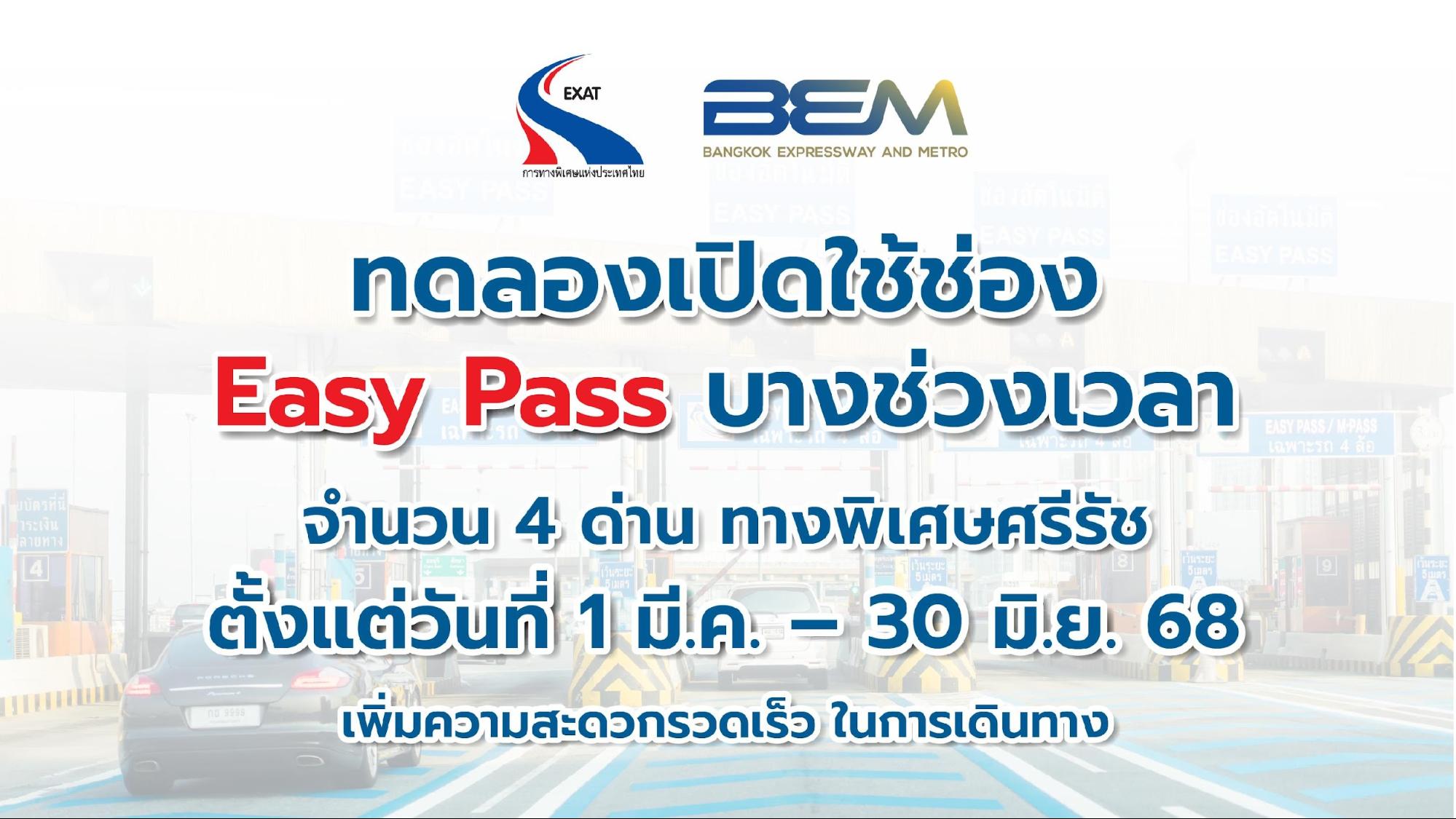 BEM ร่วมกับ กทพ. ทดลองเปิดใช้ช่อง Easy Pass จำนวน 4 ด่านของทางพิเศษศรีรัช
