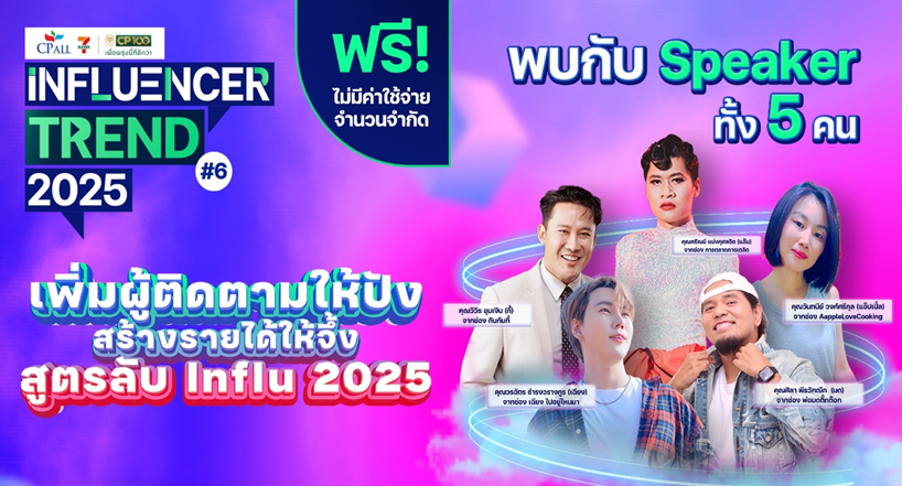 CP ALL Influencer Trend 2025 #6 “เพิ่มผู้ติดตามให้ปัง สร้างรายได้ให้จึ้ง สูตรลับ Influ 2025”