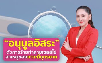"อนุมูลอิสระ” ตัวการร้ายทำลายเซลล์ไข่ สาเหตุสำคัญของภาวะมีบุตรยาก