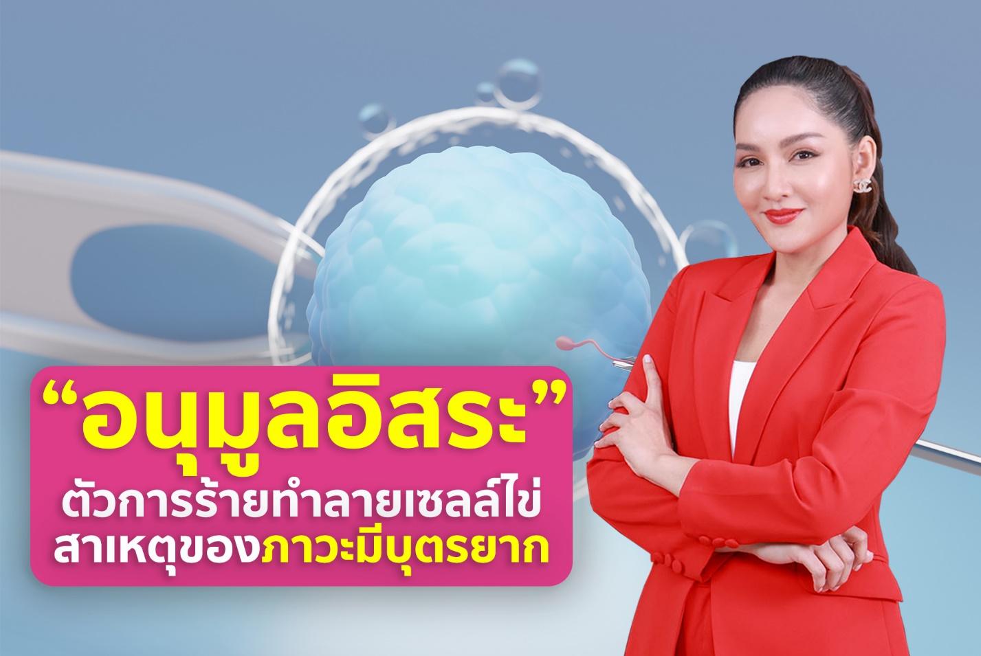 “อนุมูลอิสระ” ตัวการร้ายทำลายเซลล์ไข่ สาเหตุสำคัญของภาวะมีบุตรยาก