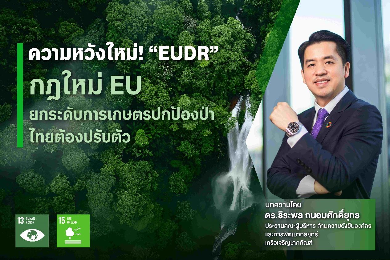 “EUDR” กฎใหม่ EU ยกระดับการเกษตรปกป้องป่า ไทยต้องปรับตัว