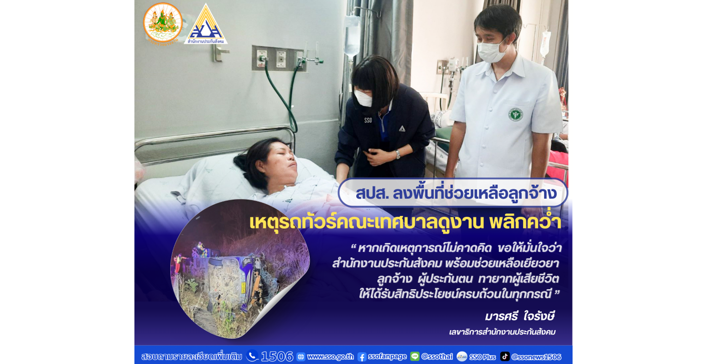 ปลัดฯ บุญสงค์ มอบหมาย สปส. ลงพื้นที่ให้การช่วยเหลือลูกจ้าง เหตุรถทัวร์ดูงาน พลิกคว่ำ ที่จ. ปราจีนบุรี