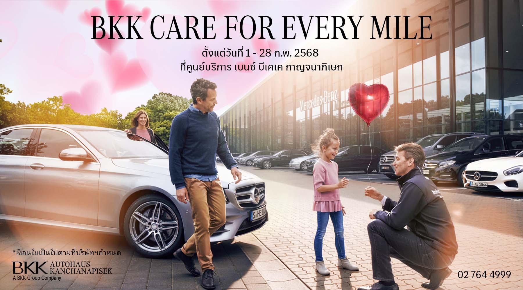 โปรโมชั่นศูนย์บริการ กุมภาพันธ์ 2568 ที่ศูนย์บริการเบนซ์ บีเคเค กาญจนาภิเษก