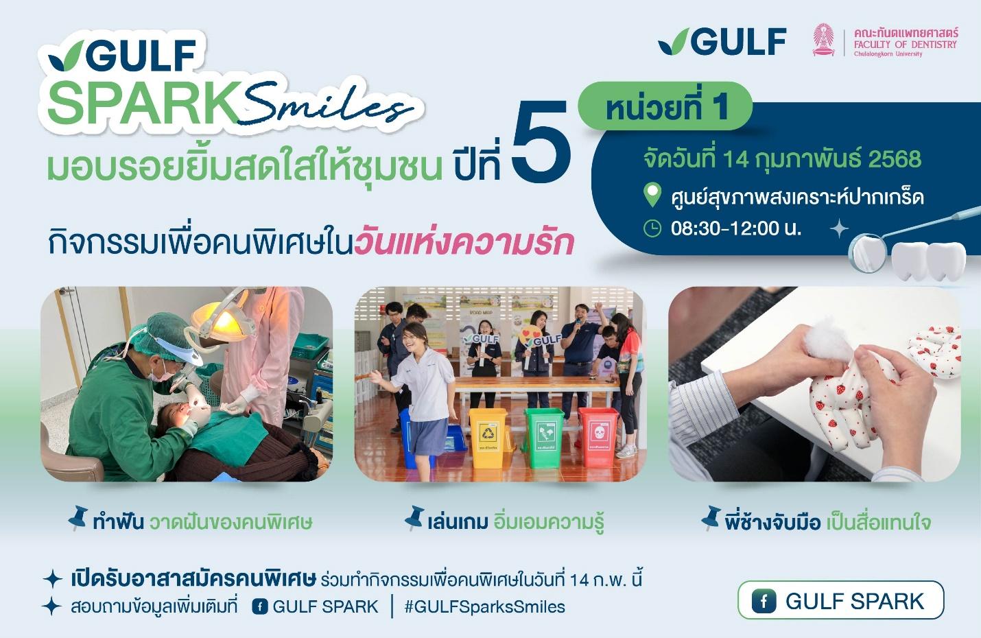 GULF Sparks Smiles ปีที่ 5 วันที่ 14 ก.พ.นี้ ที่ศูนย์สุขภาพสงเคราะห์ปากเกร็ด