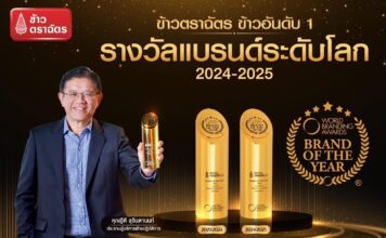 “ข้าวตราฉัตร” คว้ารางวัลแบรนด์ที่ดีที่สุดในโลก