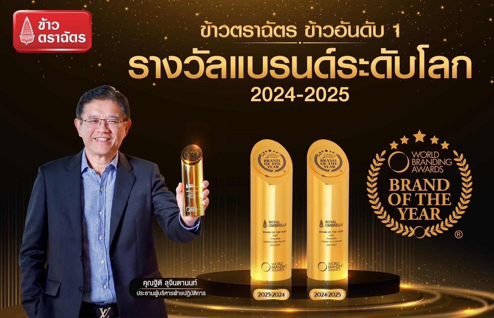 “ข้าวตราฉัตร” คว้ารางวัลแบรนด์ที่ดีที่สุดในโลก